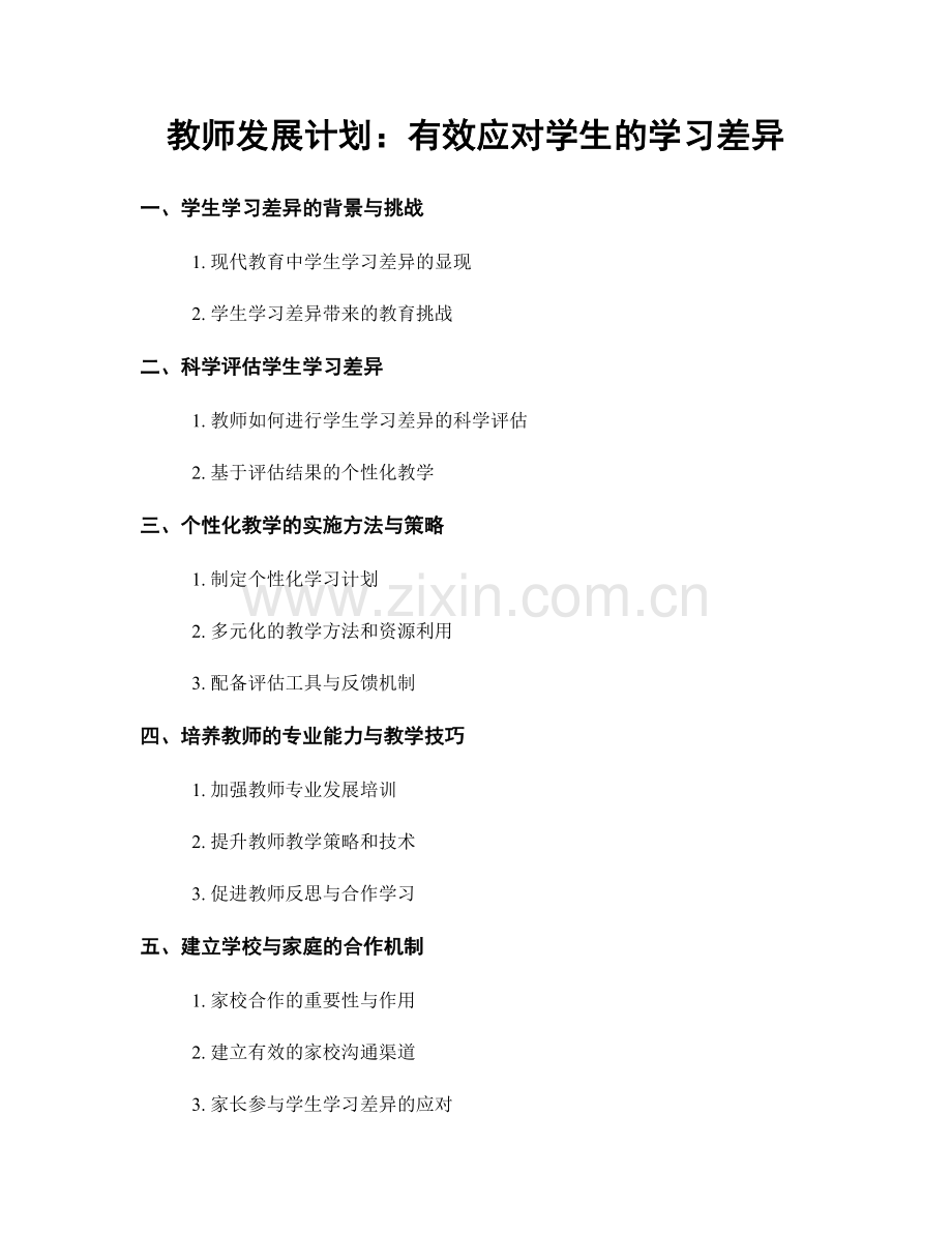 教师发展计划：有效应对学生的学习差异.docx_第1页