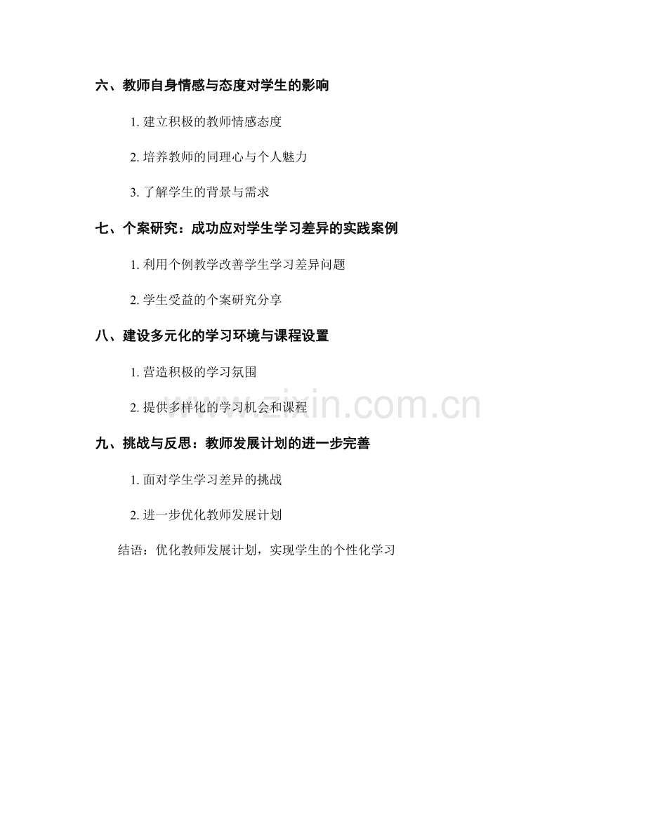 教师发展计划：有效应对学生的学习差异.docx_第2页