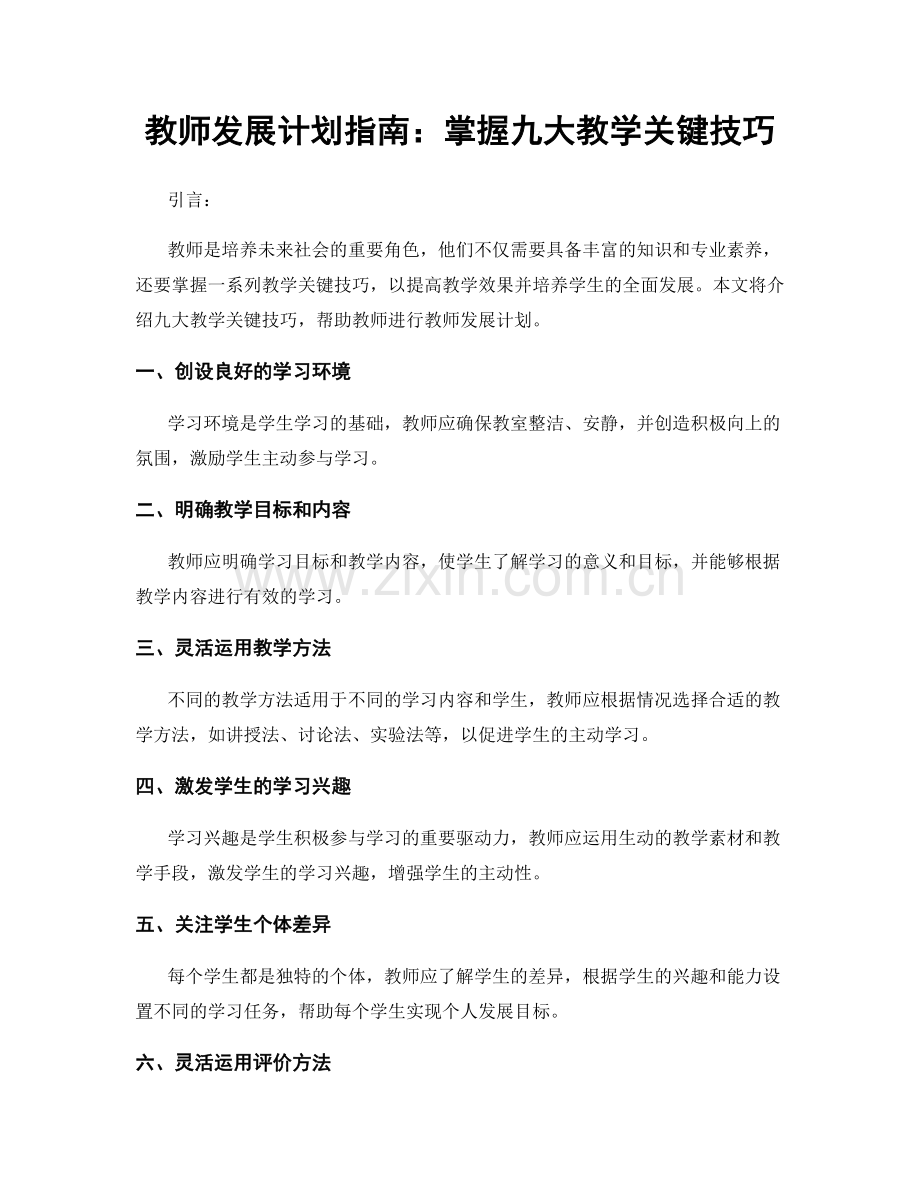 教师发展计划指南：掌握九大教学关键技巧.docx_第1页