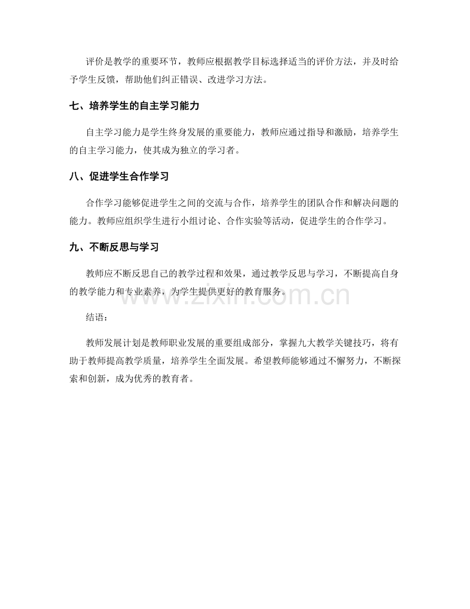 教师发展计划指南：掌握九大教学关键技巧.docx_第2页