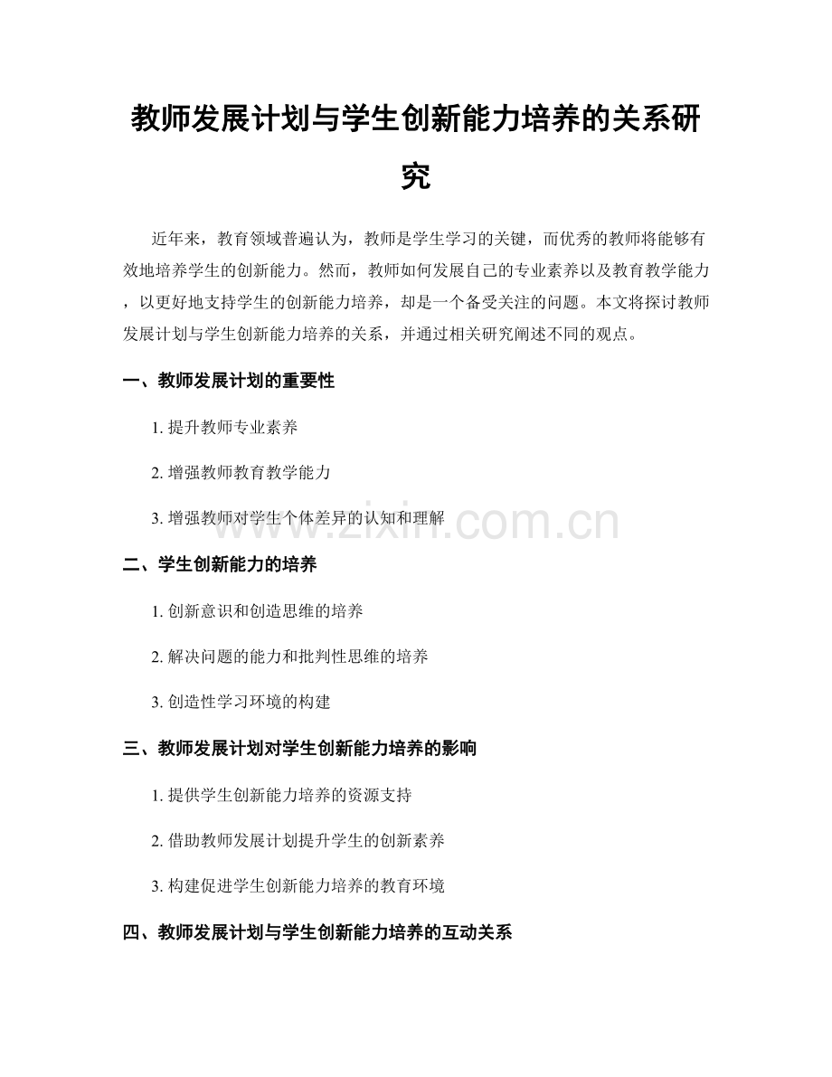 教师发展计划与学生创新能力培养的关系研究.docx_第1页