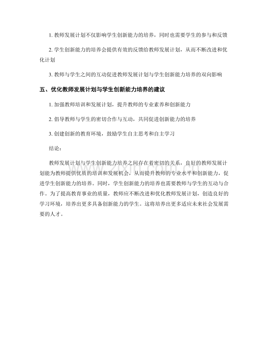 教师发展计划与学生创新能力培养的关系研究.docx_第2页