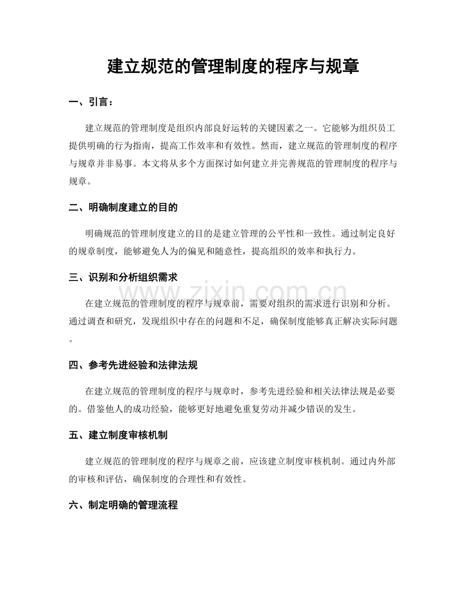 建立规范的管理制度的程序与规章.docx_第1页