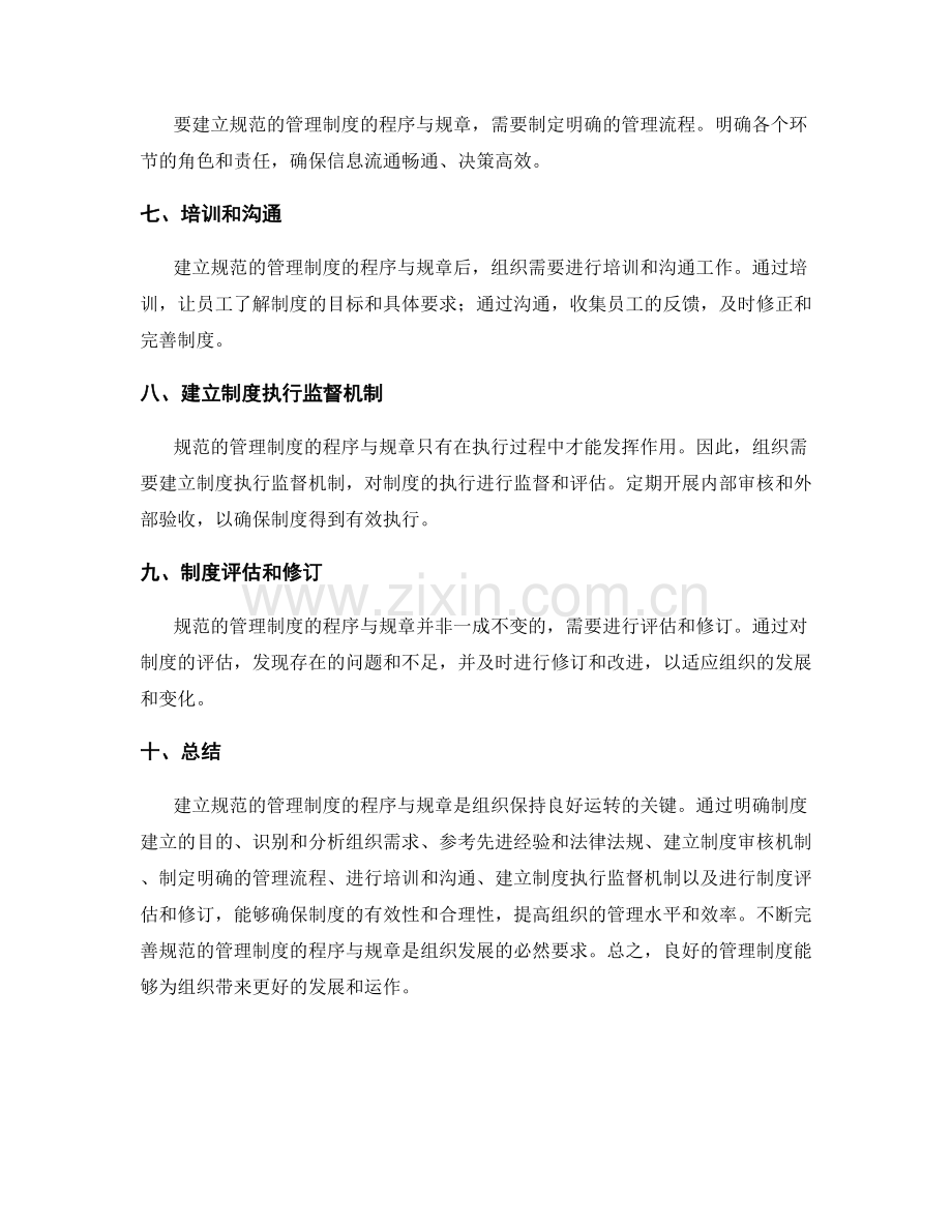 建立规范的管理制度的程序与规章.docx_第2页