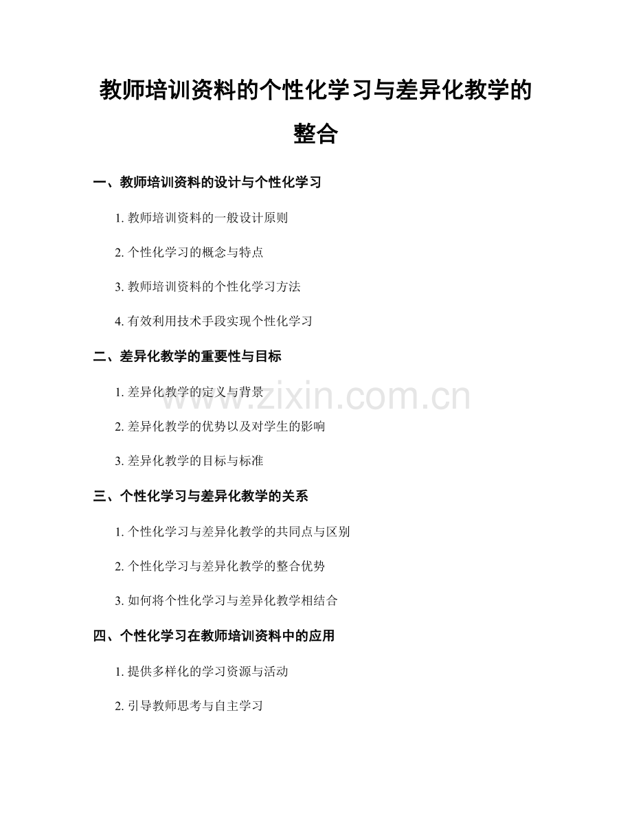 教师培训资料的个性化学习与差异化教学的整合.docx_第1页