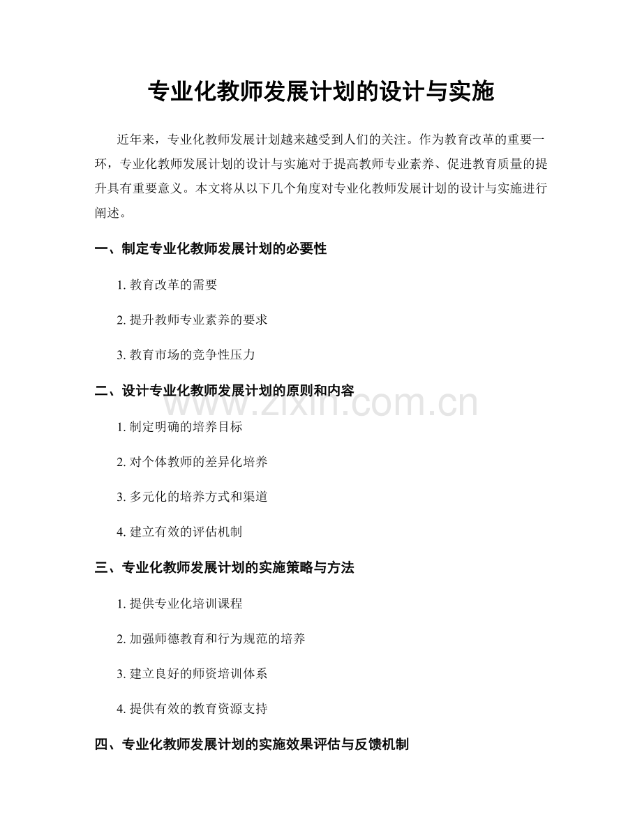 专业化教师发展计划的设计与实施.docx_第1页