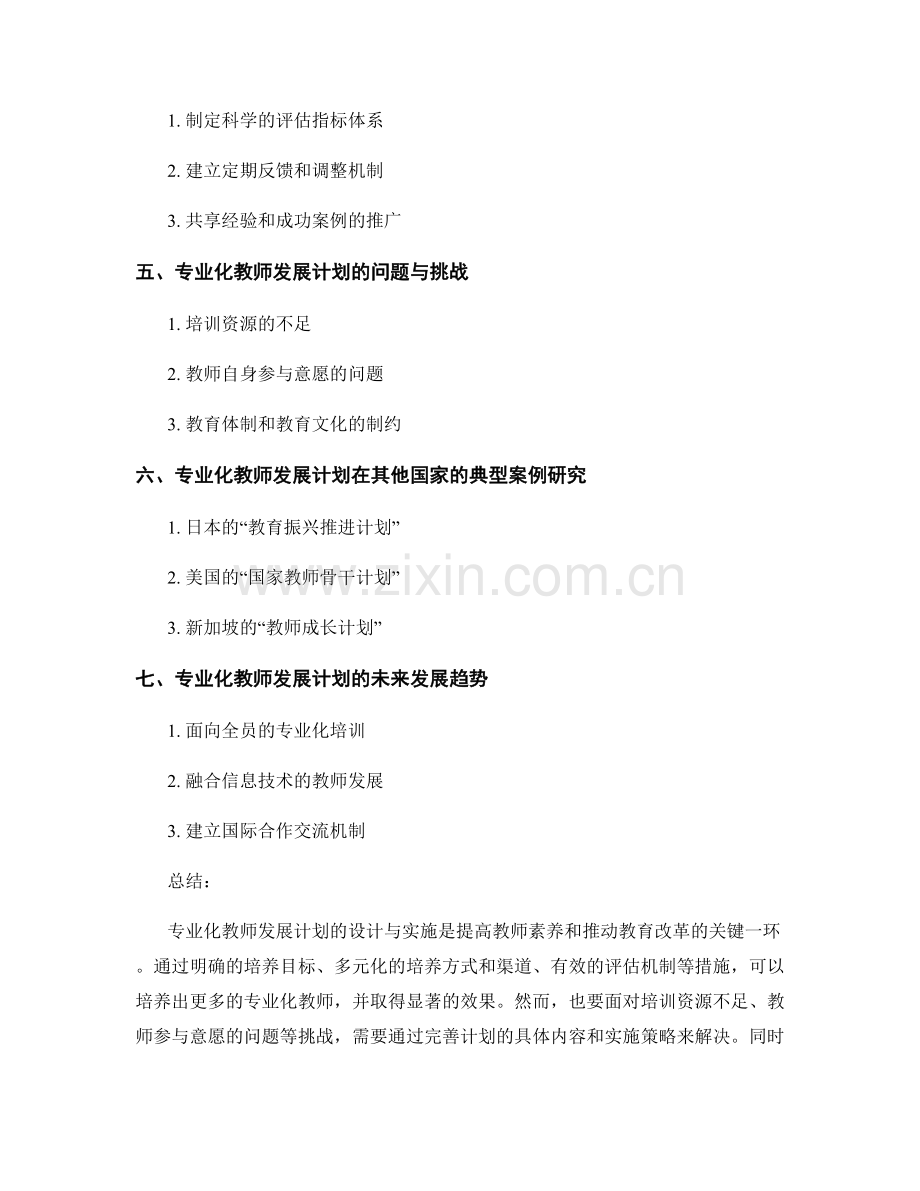 专业化教师发展计划的设计与实施.docx_第2页