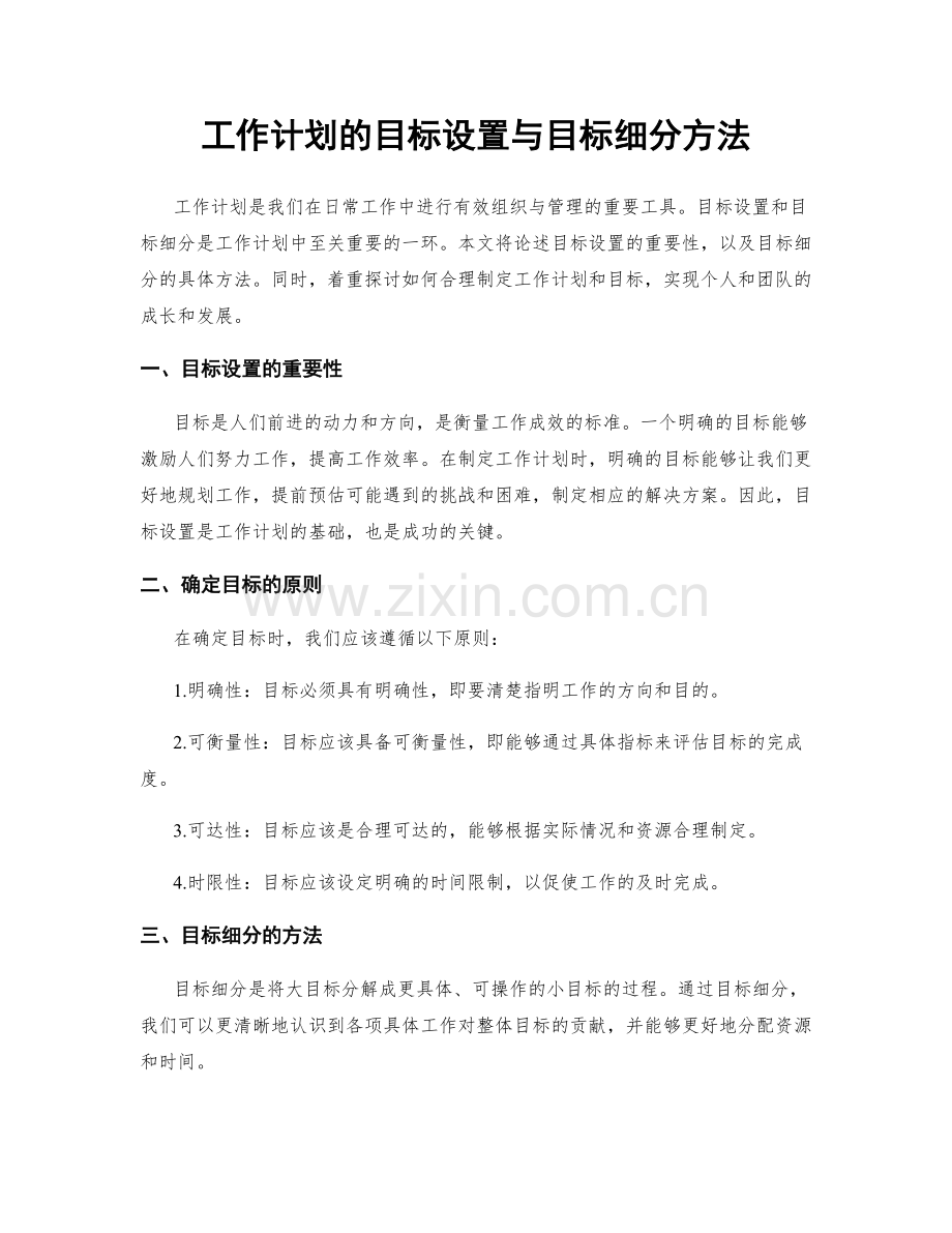 工作计划的目标设置与目标细分方法.docx_第1页