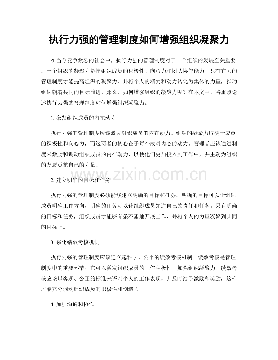 执行力强的管理制度如何增强组织凝聚力.docx_第1页