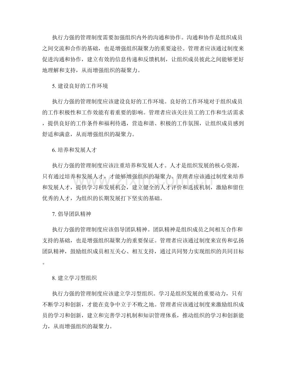 执行力强的管理制度如何增强组织凝聚力.docx_第2页