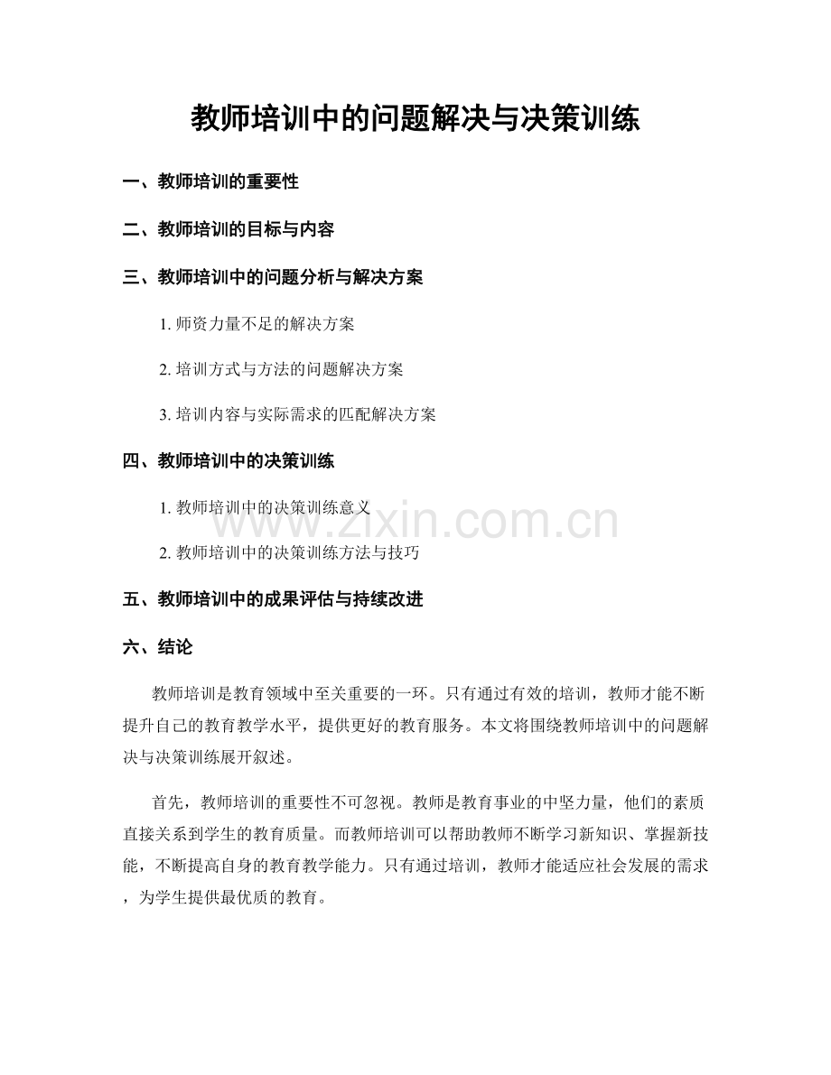 教师培训中的问题解决与决策训练.docx_第1页