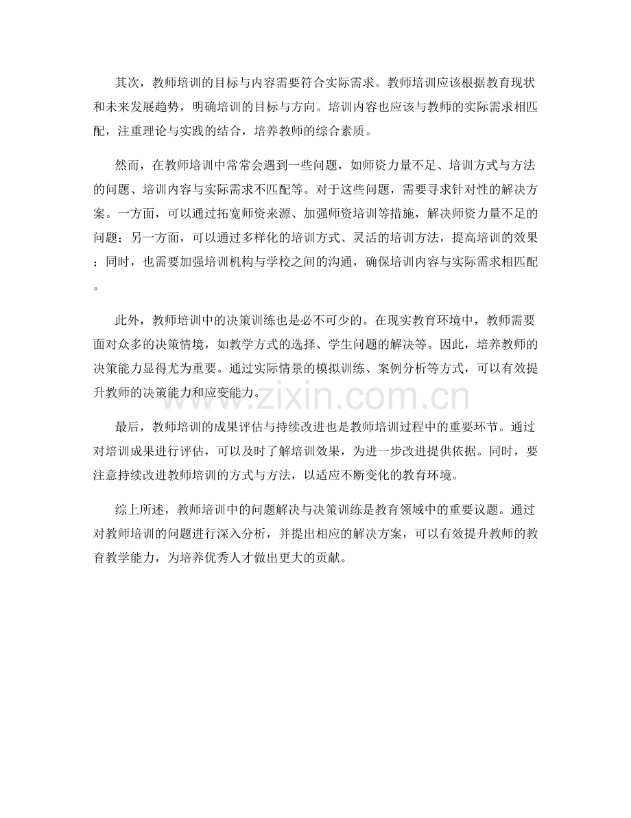 教师培训中的问题解决与决策训练.docx_第2页