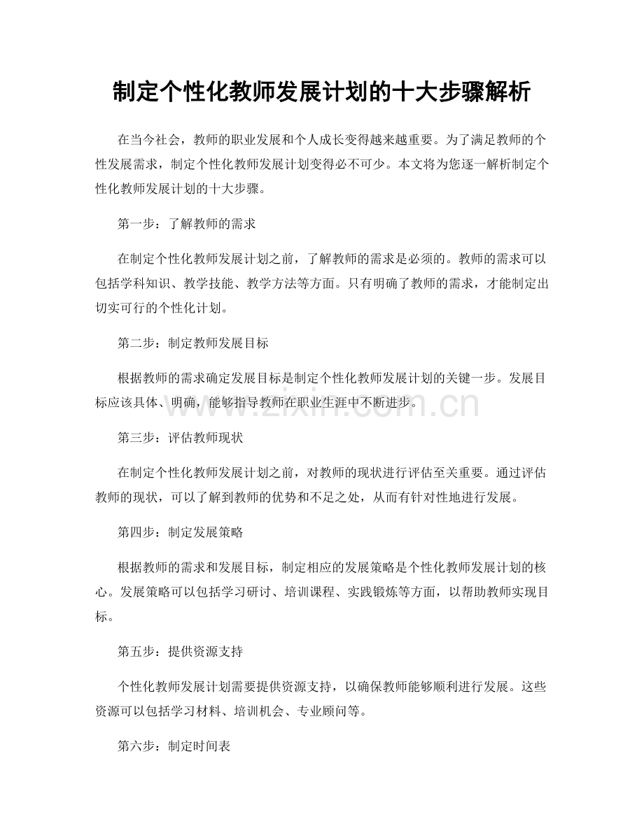 制定个性化教师发展计划的十大步骤解析.docx_第1页