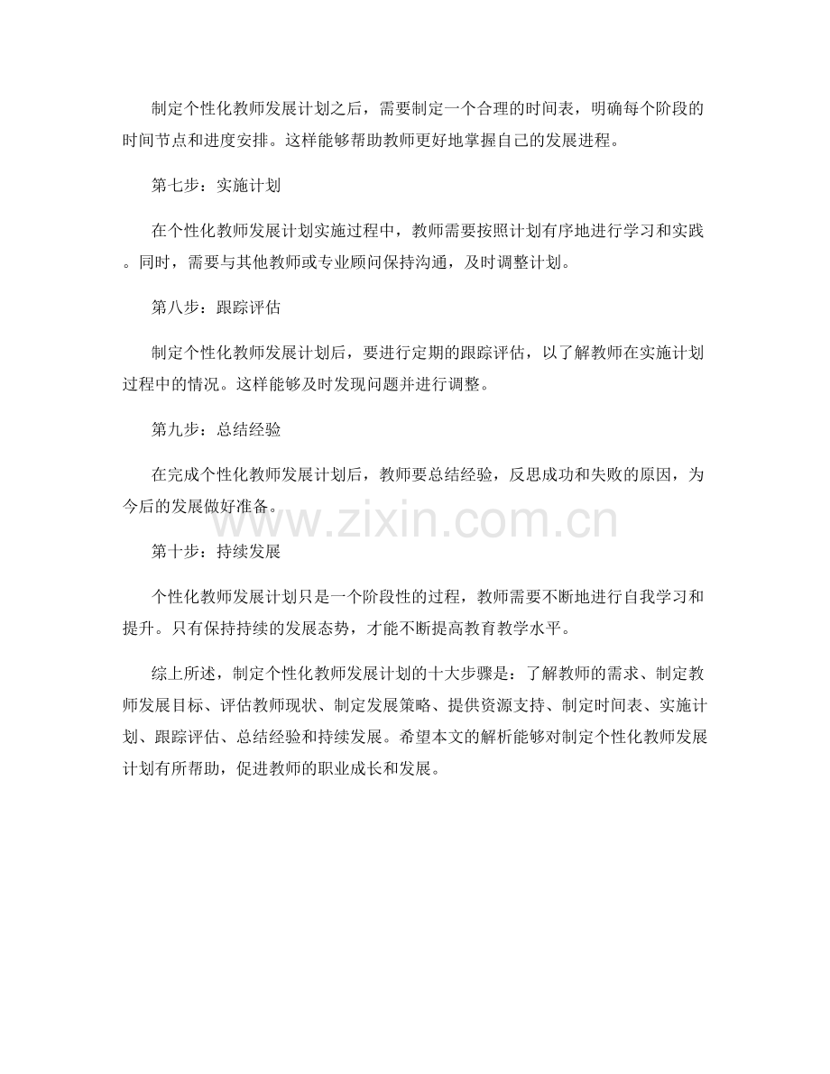 制定个性化教师发展计划的十大步骤解析.docx_第2页