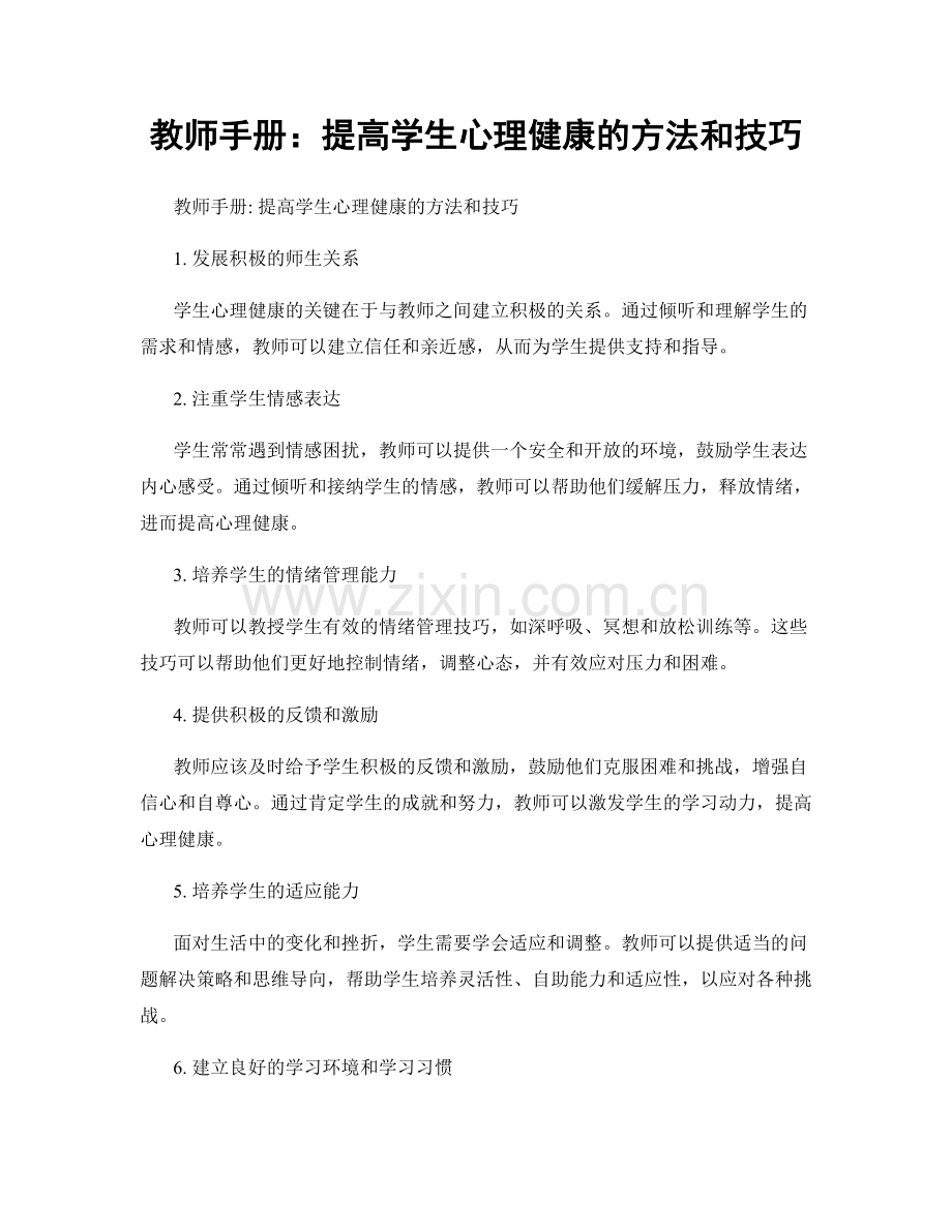 教师手册：提高学生心理健康的方法和技巧.docx_第1页