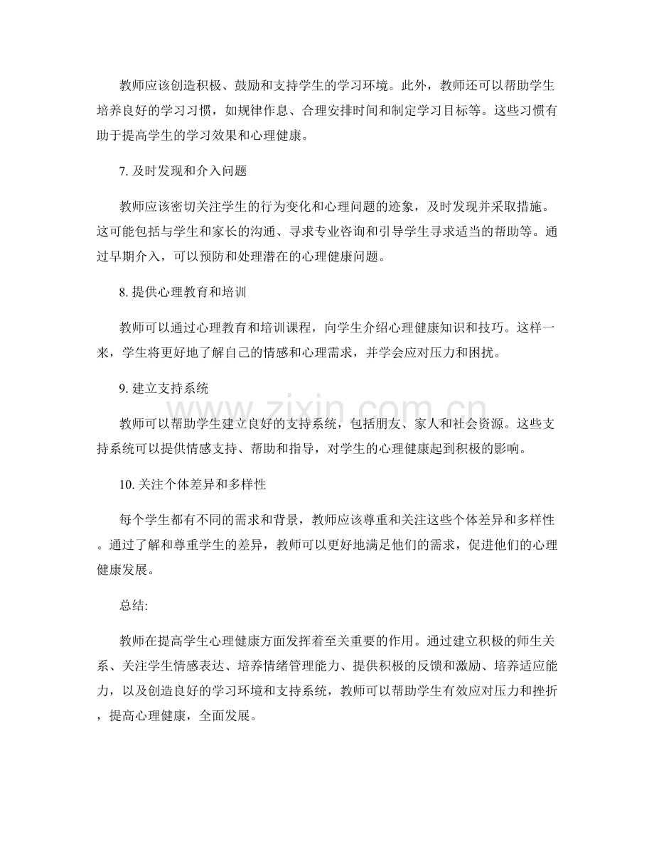 教师手册：提高学生心理健康的方法和技巧.docx_第2页