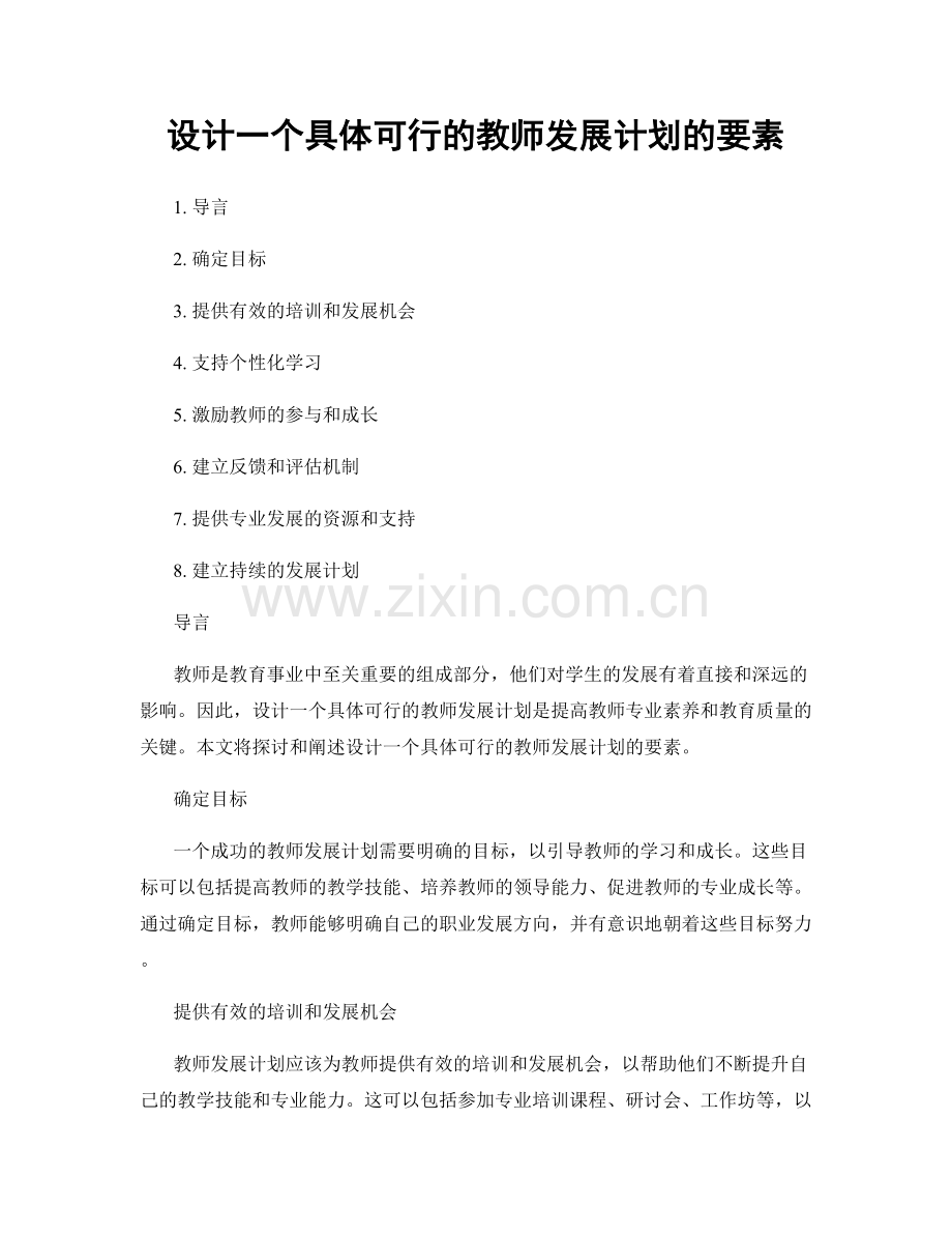 设计一个具体可行的教师发展计划的要素.docx_第1页