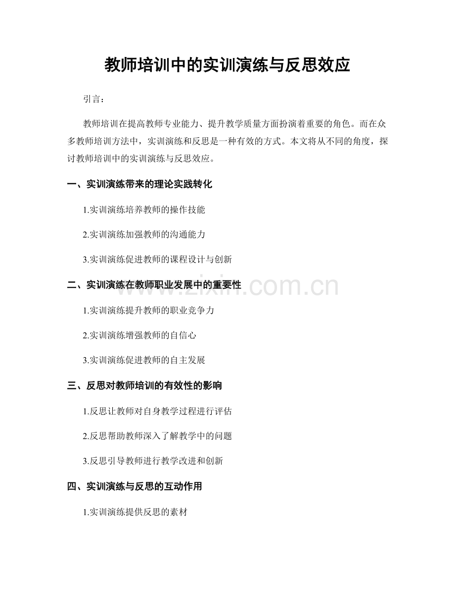 教师培训中的实训演练与反思效应.docx_第1页