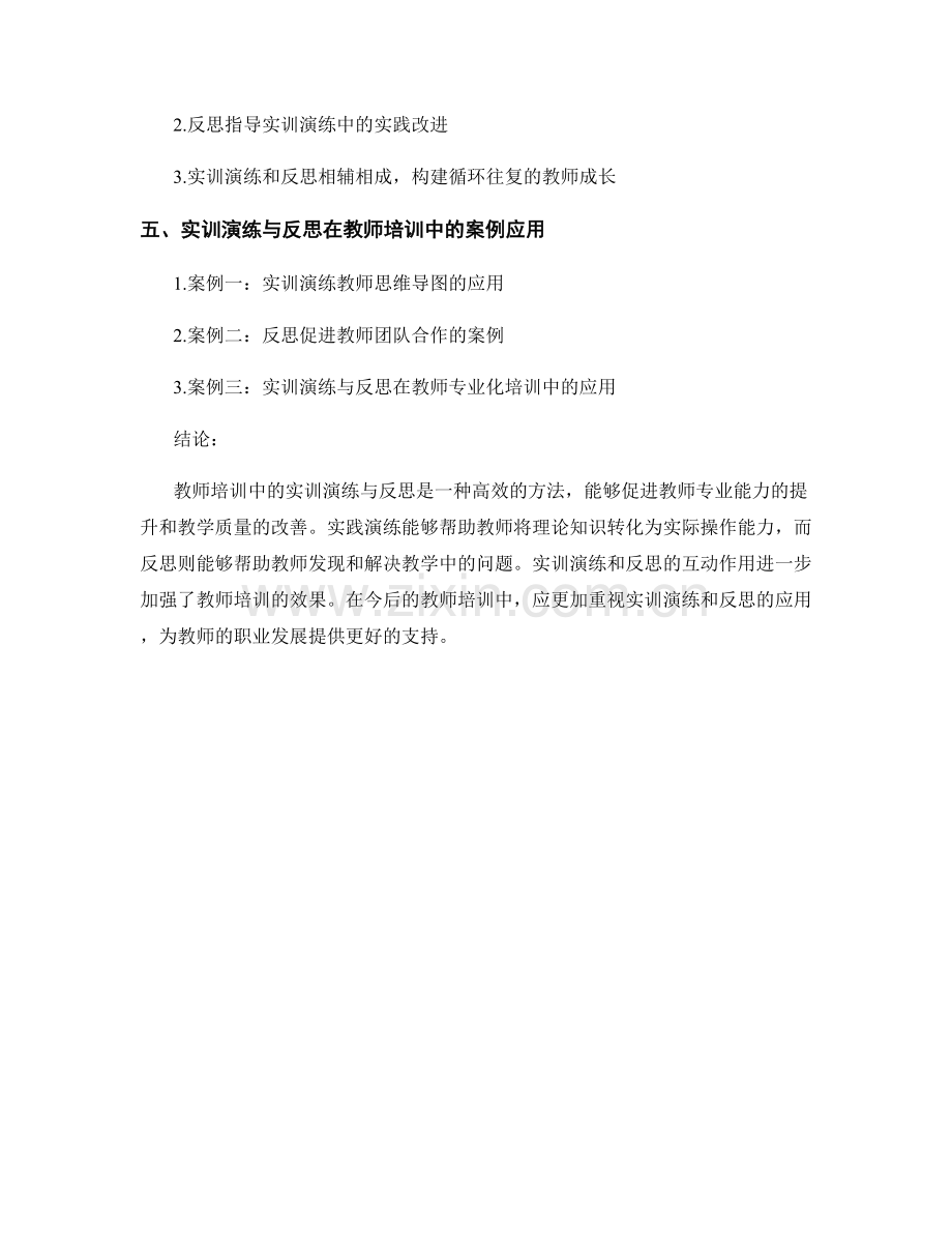 教师培训中的实训演练与反思效应.docx_第2页