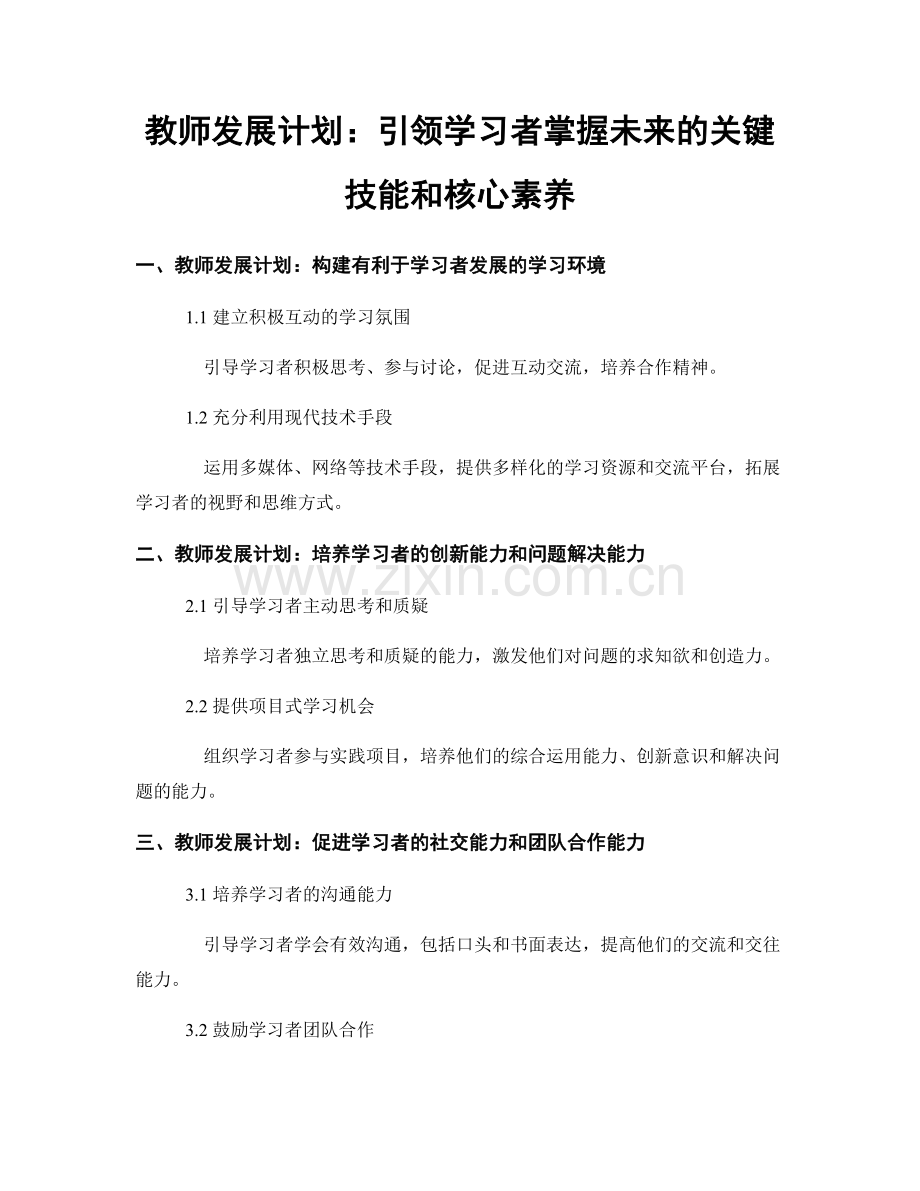 教师发展计划：引领学习者掌握未来的关键技能和核心素养.docx_第1页