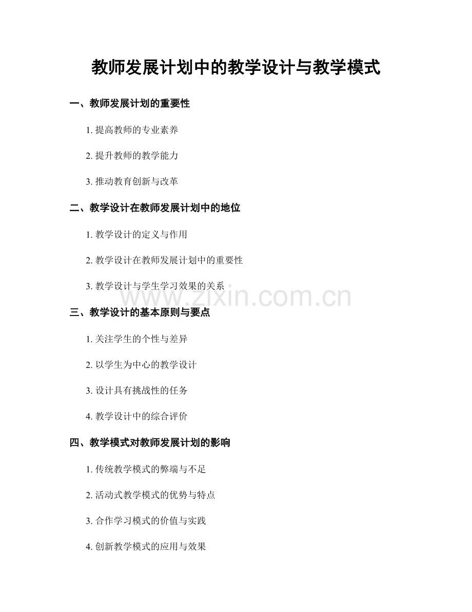 教师发展计划中的教学设计与教学模式.docx_第1页