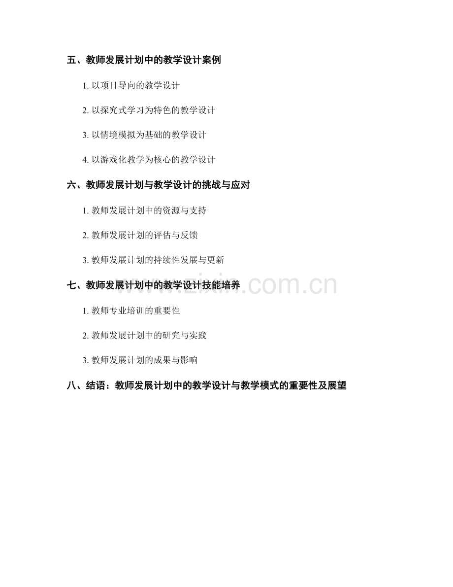 教师发展计划中的教学设计与教学模式.docx_第2页