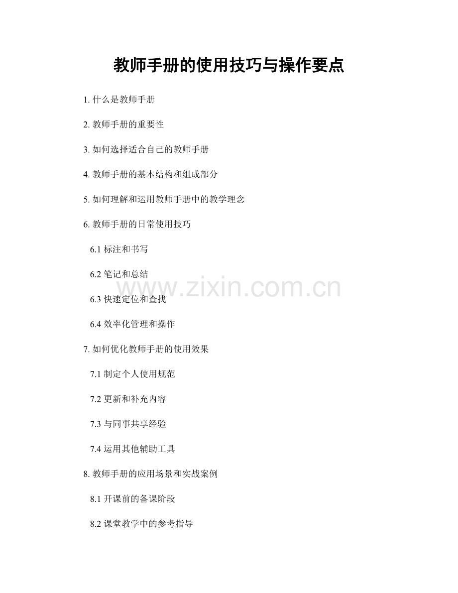 教师手册的使用技巧与操作要点.docx_第1页