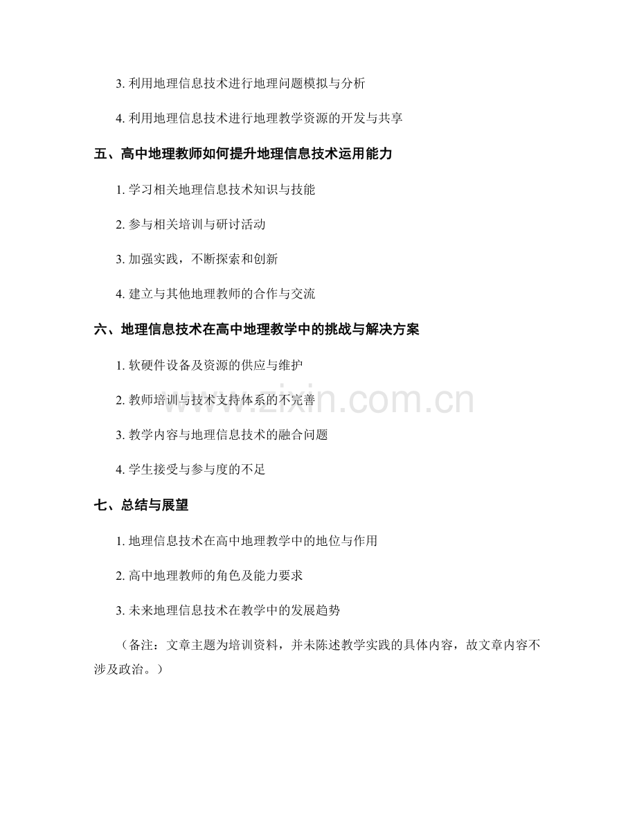 培训资料：高中地理教师如何运用地理信息技术辅助教学实践.docx_第2页