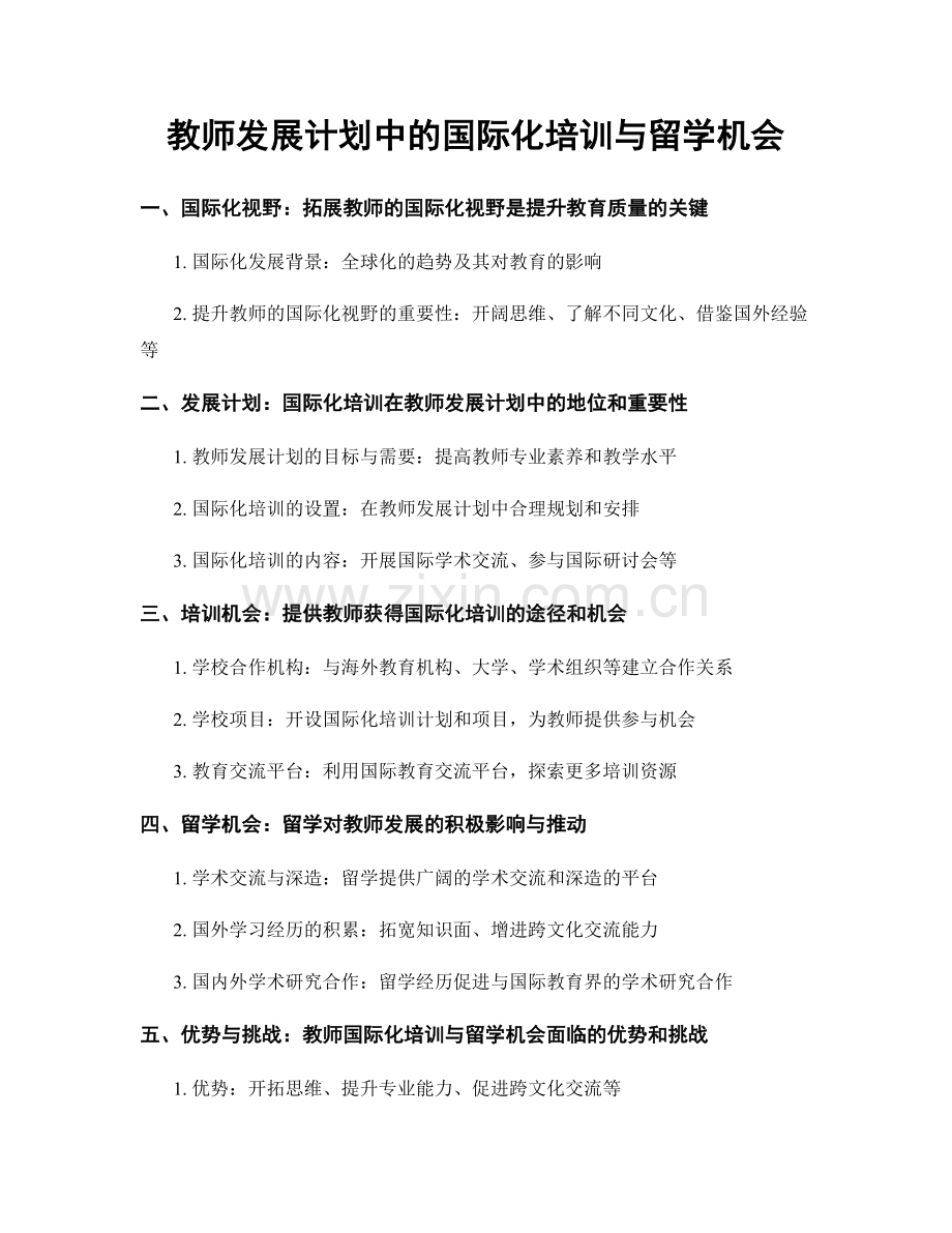 教师发展计划中的国际化培训与留学机会.docx_第1页