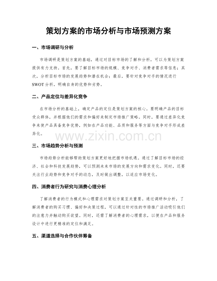 策划方案的市场分析与市场预测方案.docx_第1页