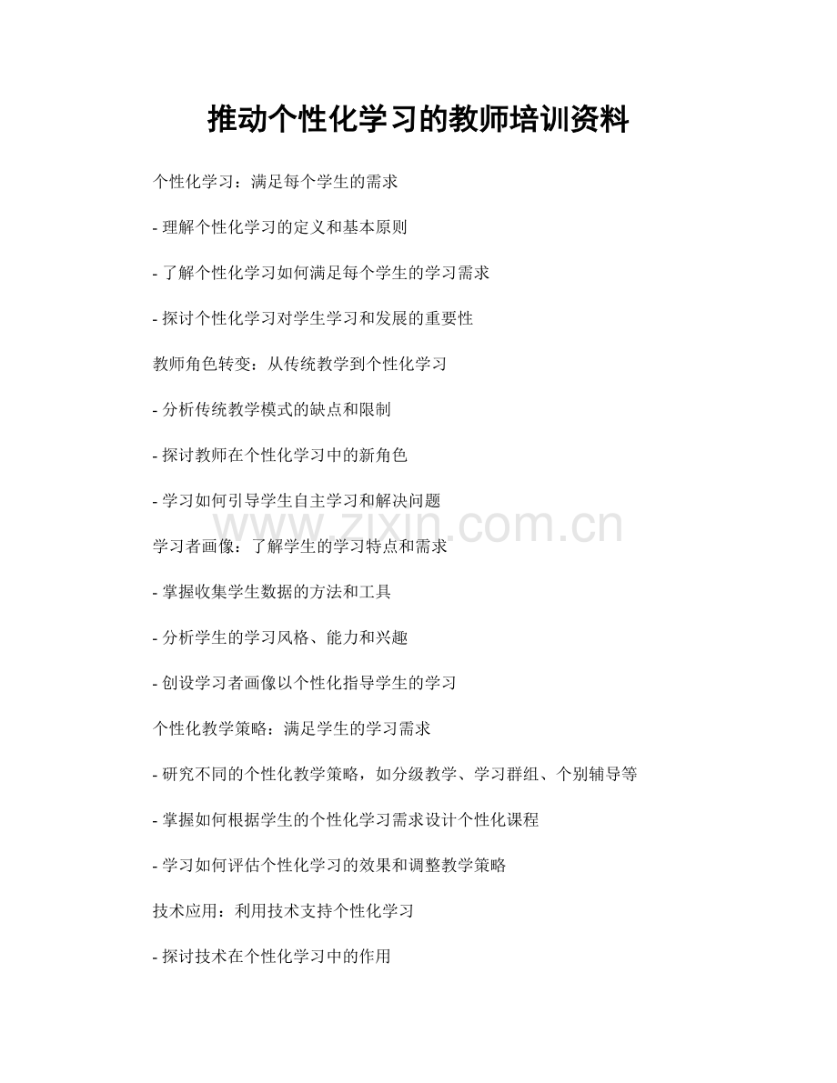 推动个性化学习的教师培训资料.docx_第1页