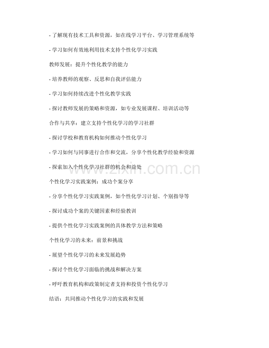 推动个性化学习的教师培训资料.docx_第2页