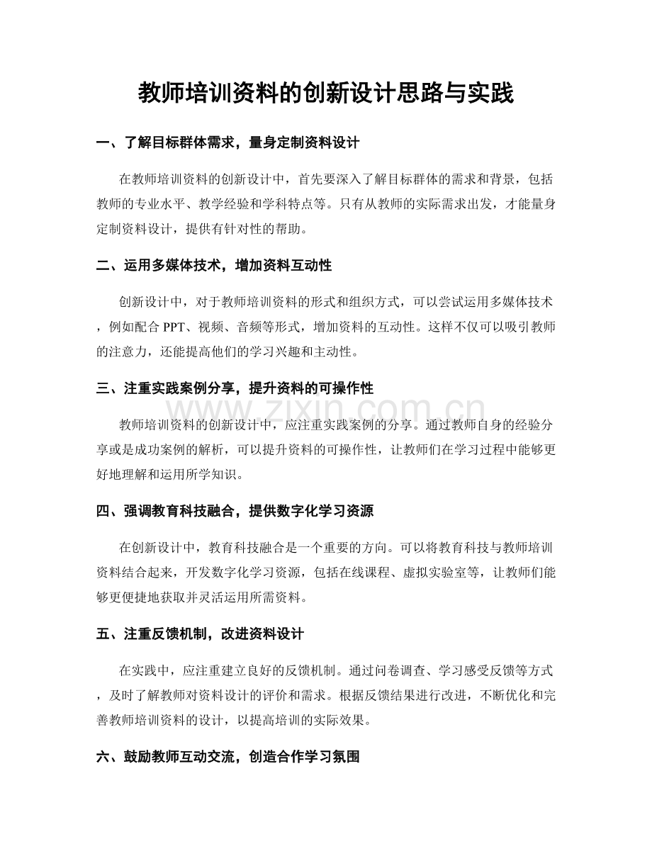 教师培训资料的创新设计思路与实践.docx_第1页