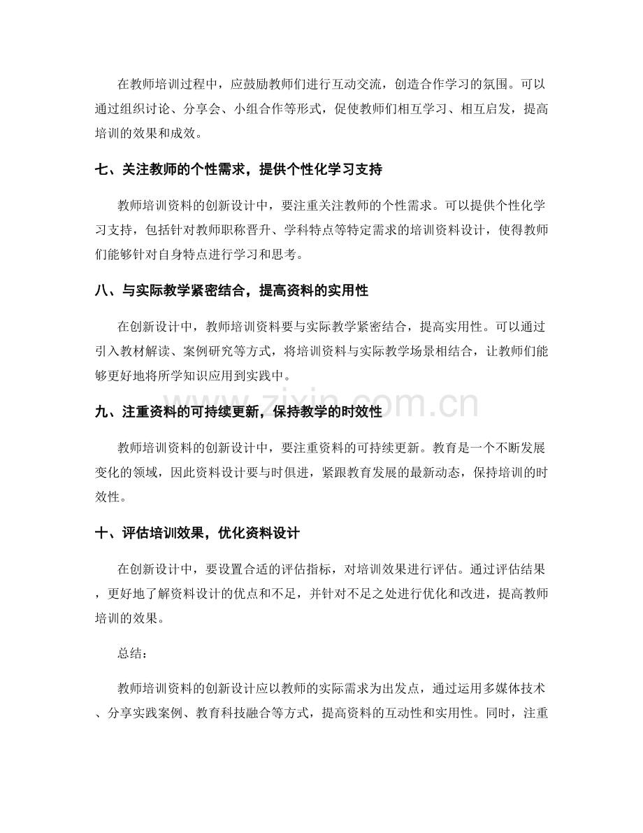 教师培训资料的创新设计思路与实践.docx_第2页