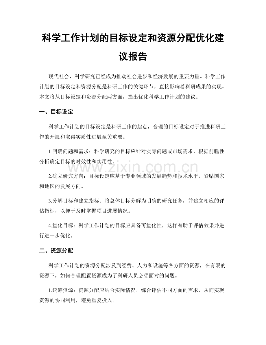 科学工作计划的目标设定和资源分配优化建议报告.docx_第1页