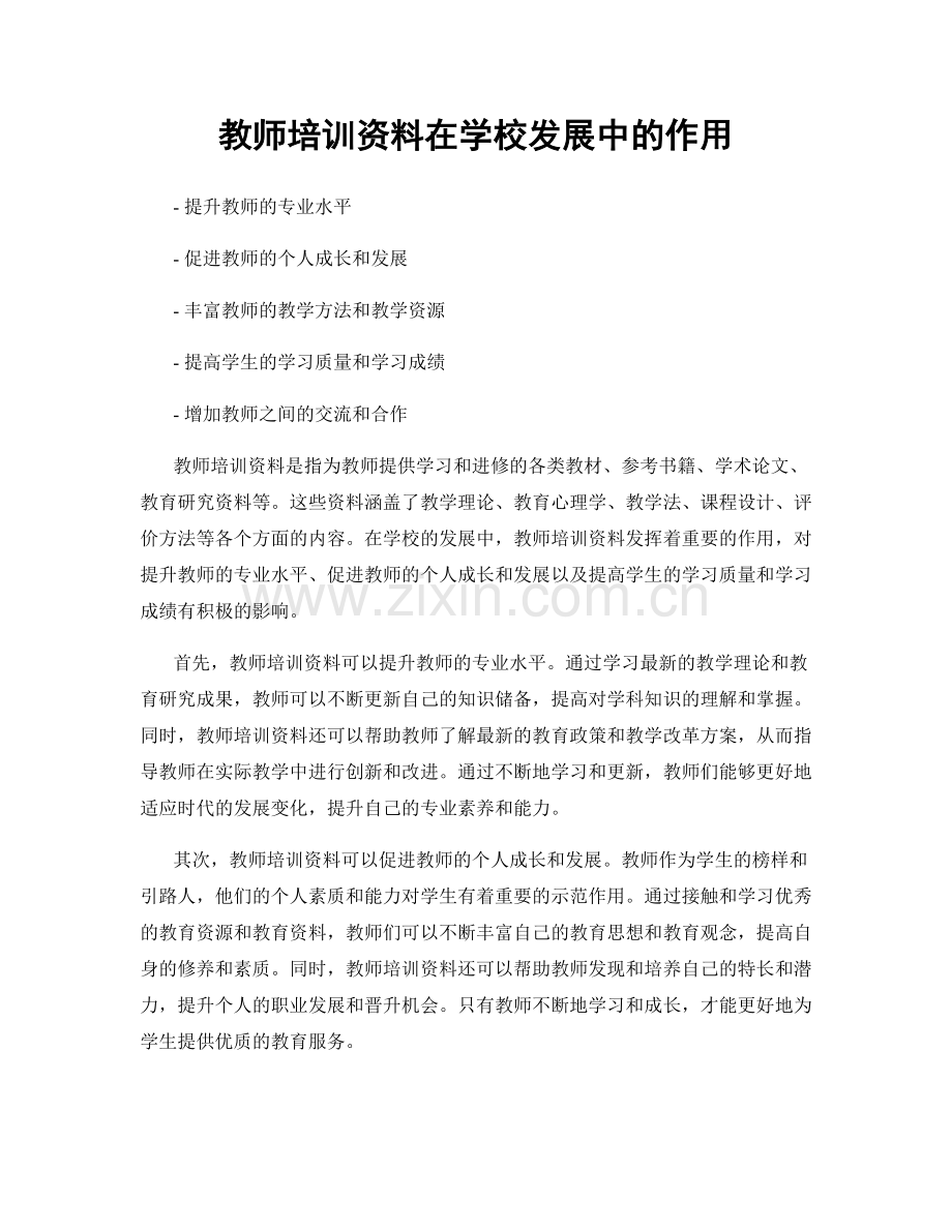 教师培训资料在学校发展中的作用.docx_第1页