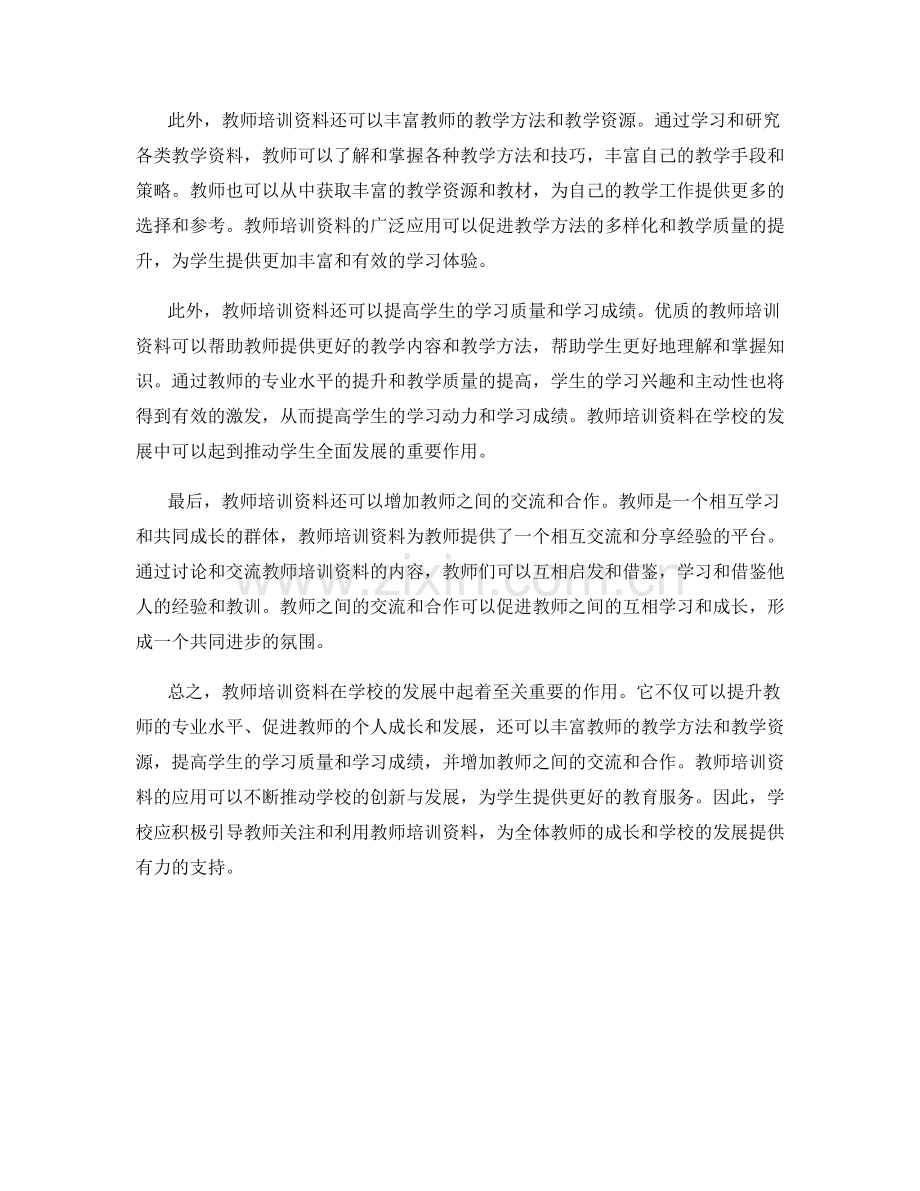 教师培训资料在学校发展中的作用.docx_第2页