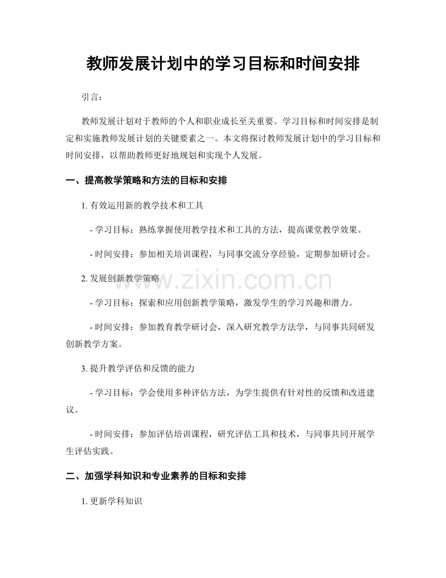 教师发展计划中的学习目标和时间安排.docx_第1页