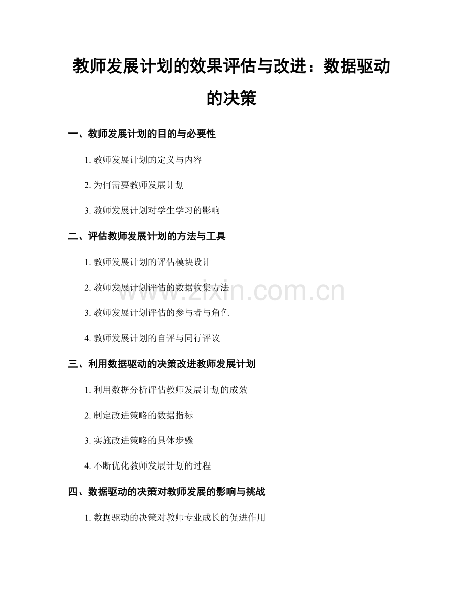 教师发展计划的效果评估与改进：数据驱动的决策.docx_第1页