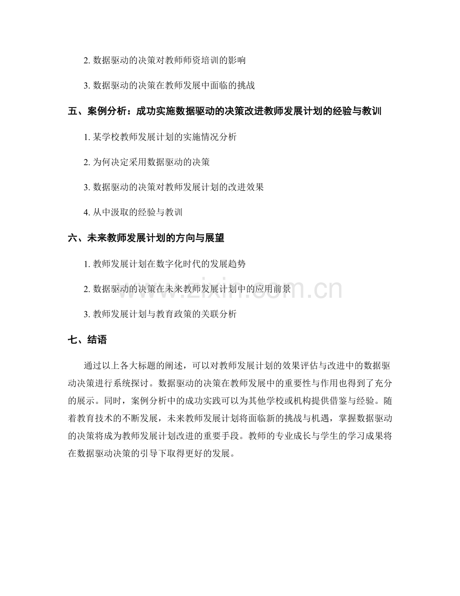 教师发展计划的效果评估与改进：数据驱动的决策.docx_第2页