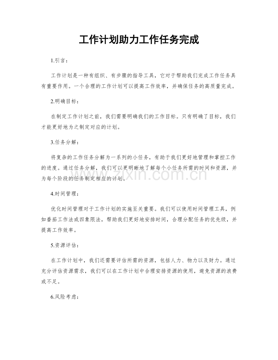 工作计划助力工作任务完成.docx_第1页