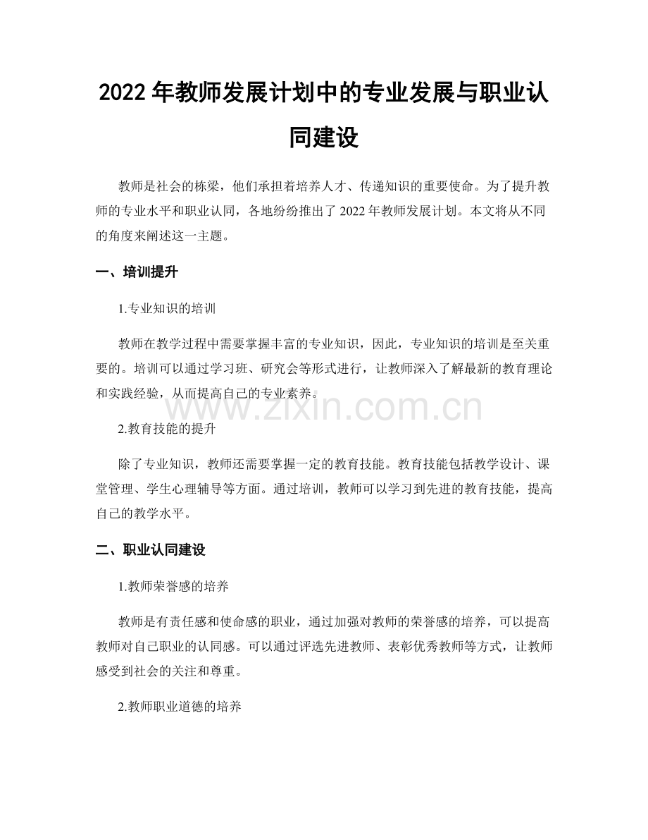 2022年教师发展计划中的专业发展与职业认同建设.docx_第1页