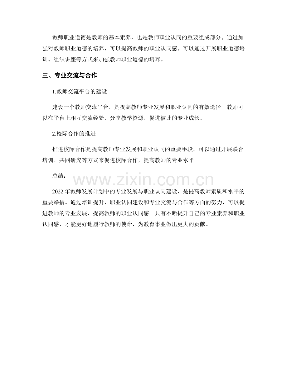 2022年教师发展计划中的专业发展与职业认同建设.docx_第2页