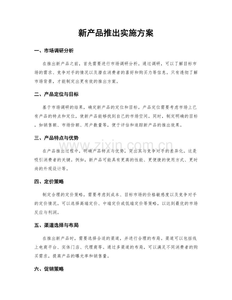 新产品推出实施方案.docx_第1页