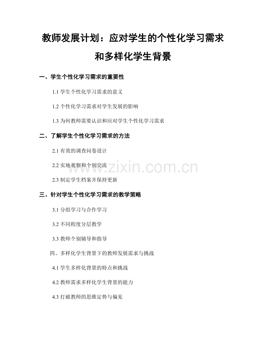 教师发展计划：应对学生的个性化学习需求和多样化学生背景.docx_第1页