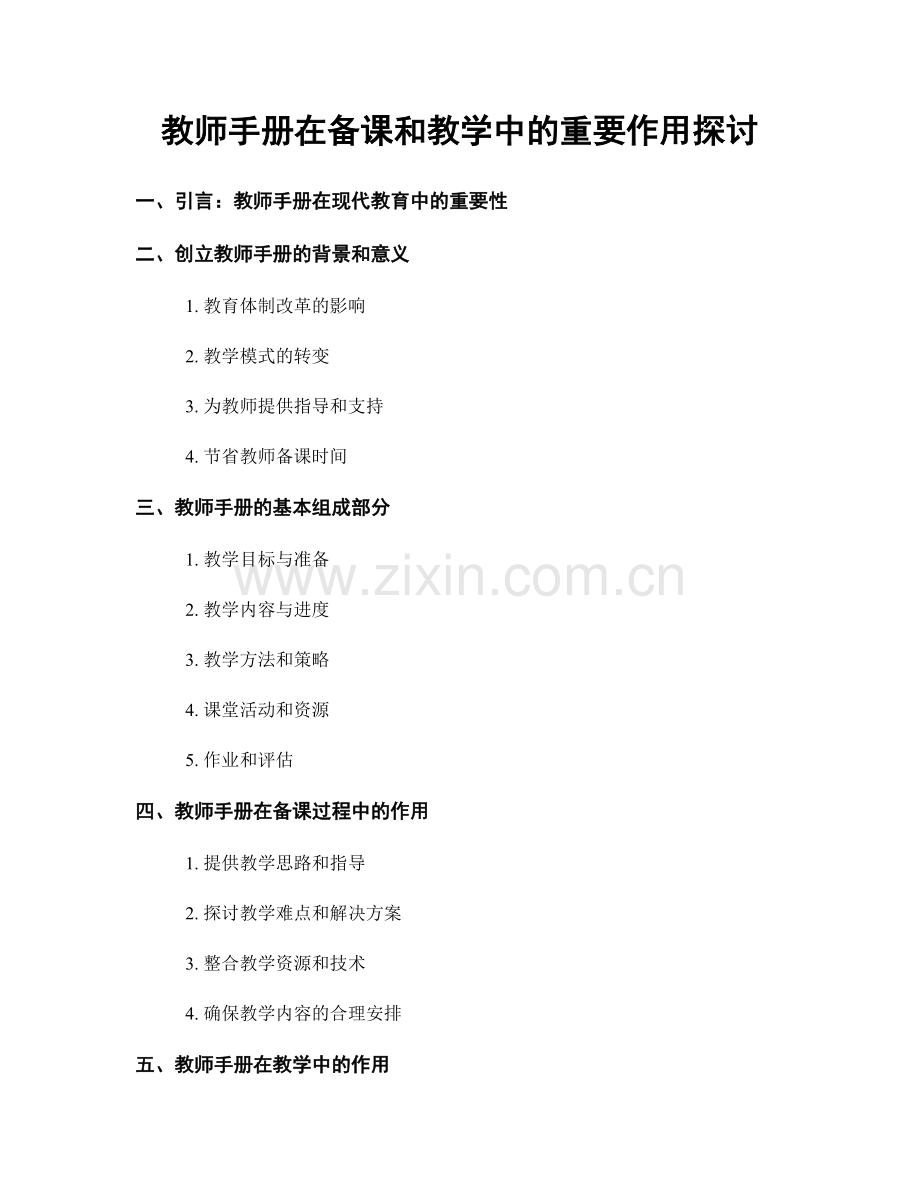 教师手册在备课和教学中的重要作用探讨.docx_第1页