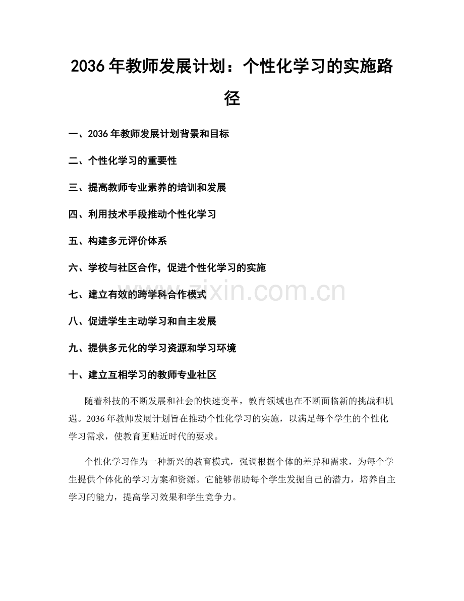 2036年教师发展计划：个性化学习的实施路径.docx_第1页