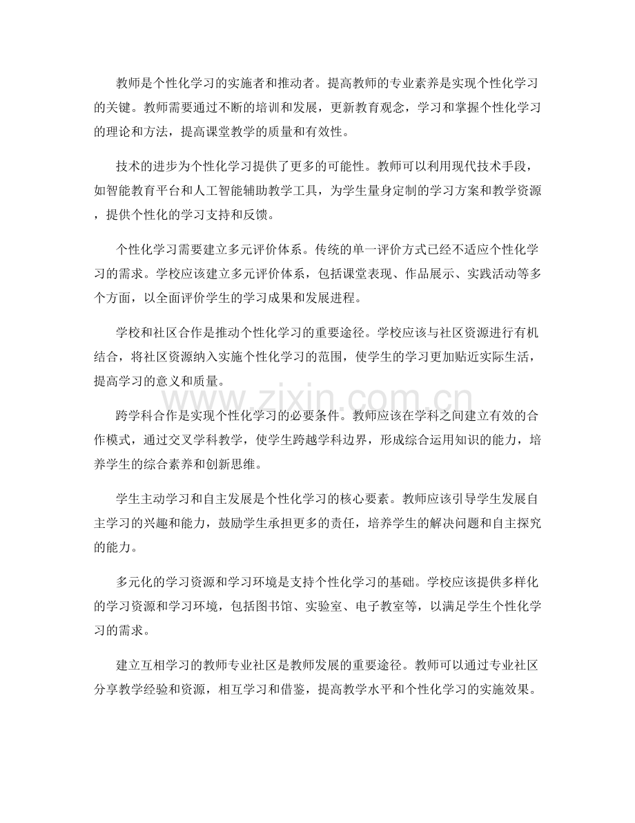 2036年教师发展计划：个性化学习的实施路径.docx_第2页