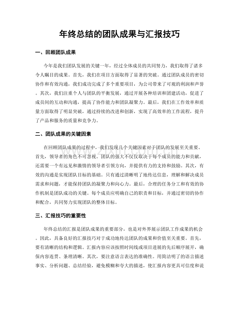 年终总结的团队成果与汇报技巧.docx_第1页