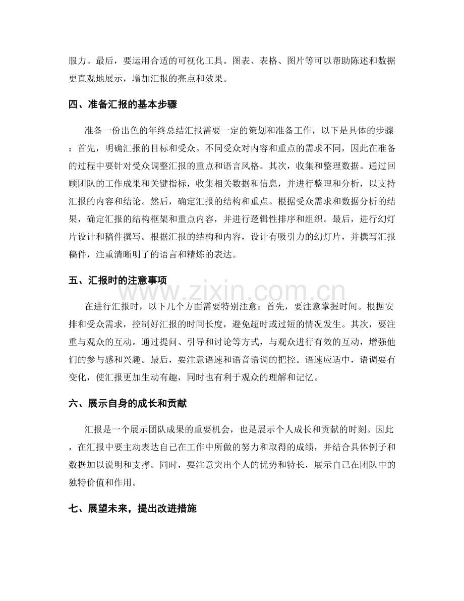 年终总结的团队成果与汇报技巧.docx_第2页